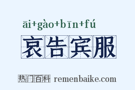 哀告宾服是什么意思的图片